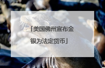 美国佛州宣布金银为法定货币