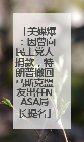 美媒爆：因曾向民主党人捐款，特朗普撤回马斯克盟友出任NASA局长提名