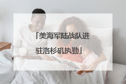 美海军陆战队进驻洛杉矶执勤