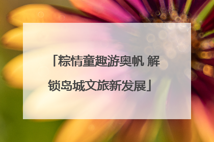 粽情童趣游奥帆 解锁岛城文旅新发展