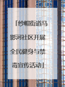 纱帽街道马影河社区开展全民健身与禁毒宣传活动