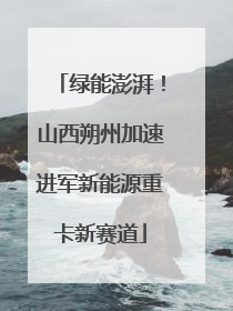 绿能澎湃！山西朔州加速进军新能源重卡新赛道