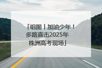 组图丨加油少年！多路直击2025年株洲高考现场