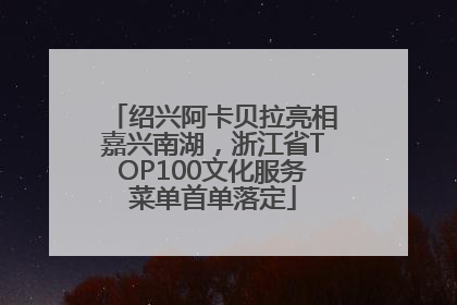 绍兴阿卡贝拉亮相嘉兴南湖，浙江省TOP100文化服务菜单首单落定