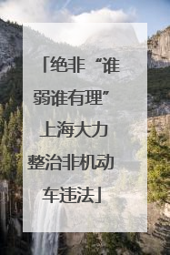 绝非“谁弱谁有理” 上海大力整治非机动车违法