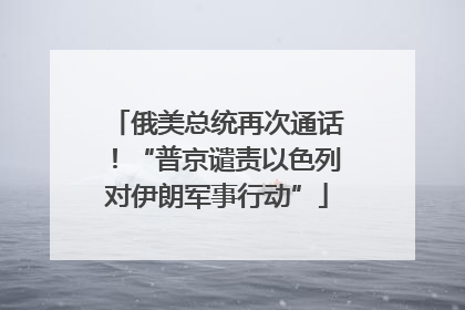 俄美总统再次通话！“普京谴责以色列对伊朗军事行动”