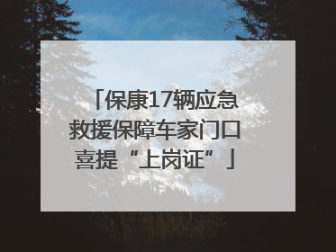 保康17辆应急救援保障车家门口喜提“上岗证”