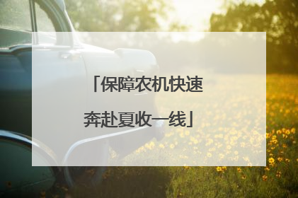 保障农机快速奔赴夏收一线