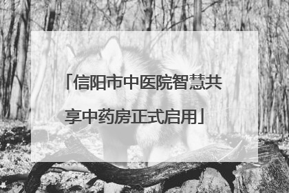 信阳市中医院智慧共享中药房正式启用