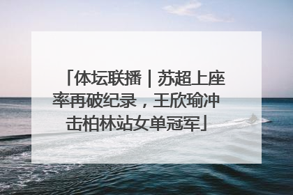 体坛联播｜苏超上座率再破纪录，王欣瑜冲击柏林站女单冠军