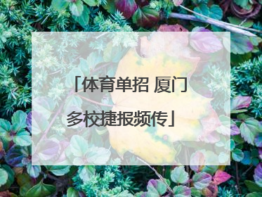 体育单招 厦门多校捷报频传