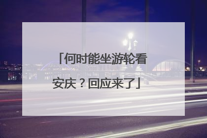 何时能坐游轮看安庆？回应来了