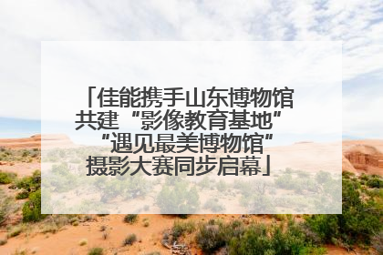 佳能携手山东博物馆共建“影像教育基地” “遇见最美博物馆”摄影大赛同步启幕