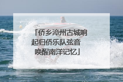 侨乡漳州古城响起归侨乐队弦音 唤醒南洋记忆