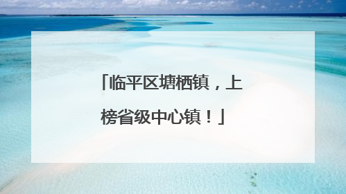 临平区塘栖镇，上榜省级中心镇！