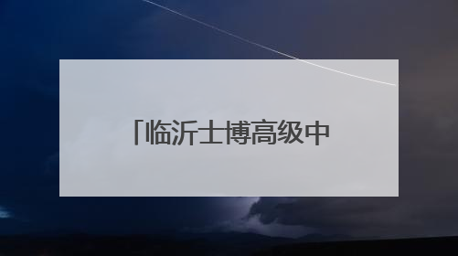 临沂士博高级中学与曲阜师范大学翻译学院举行合作授牌仪式
