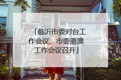 临沂市委对台工作会议、市委港澳工作会议召开