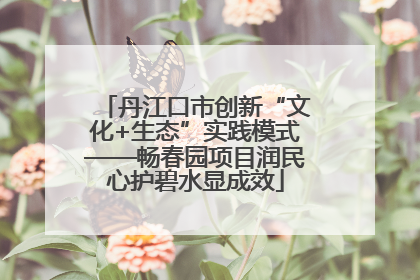 丹江口市创新“文化+生态”实践模式——畅春园项目润民心护碧水显成效