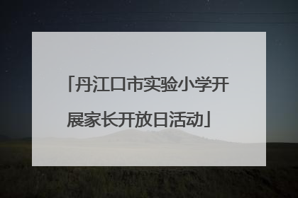 丹江口市实验小学开展家长开放日活动