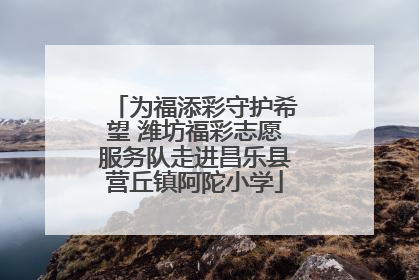 为福添彩守护希望 潍坊福彩志愿服务队走进昌乐县营丘镇阿陀小学