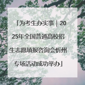 为考生办实事｜2025年全国普通高校招生志愿填报咨询会忻州专场活动成功举办