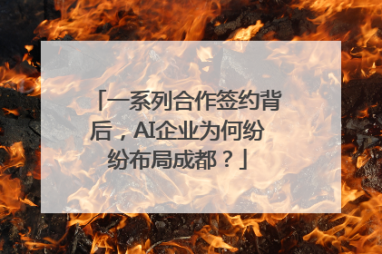 一系列合作签约背后，AI企业为何纷纷布局成都？