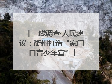 一线调查·人民建议：衢州打造“家门口青少年宫”
