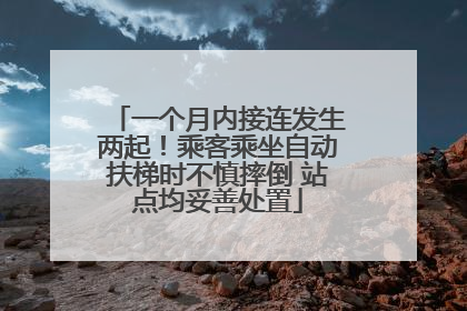 一个月内接连发生两起！乘客乘坐自动扶梯时不慎摔倒 站点均妥善处置
