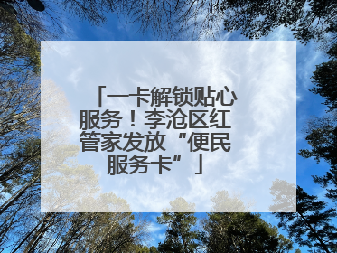 一卡解锁贴心服务！李沧区红管家发放“便民服务卡”