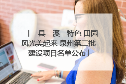 一县一溪一特色 田园风光美起来 泉州第二批建设项目名单公布