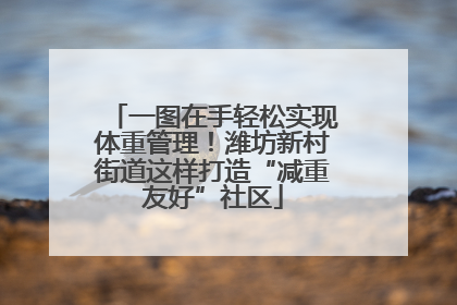 一图在手轻松实现体重管理！潍坊新村街道这样打造“减重友好”社区