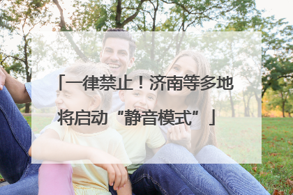 一律禁止！济南等多地将启动“静音模式”