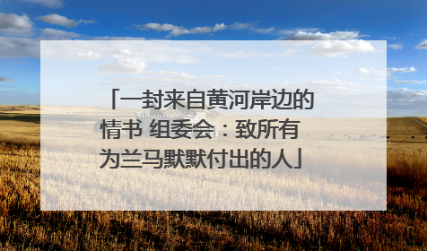 一封来自黄河岸边的情书 组委会：致所有为兰马默默付出的人