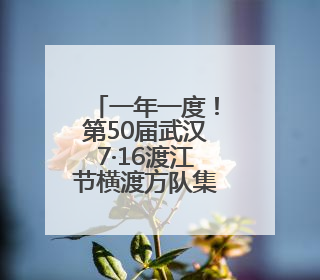 一年一度！第50届武汉7·16渡江节横渡方队集训火热开启