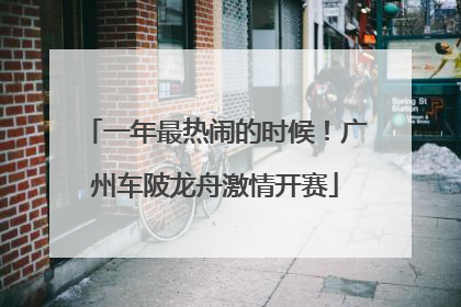 一年最热闹的时候！广州车陂龙舟激情开赛