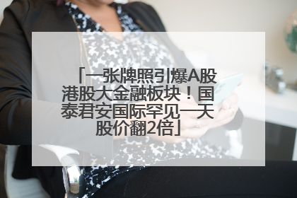 一张牌照引爆A股港股大金融板块！国泰君安国际罕见一天股价翻2倍