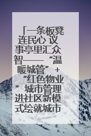 一条板凳连民心 议事亭里汇众智——“温暖城管”+“红色物业”城市管理进社区新模式绘就城市管理社区治理新画卷