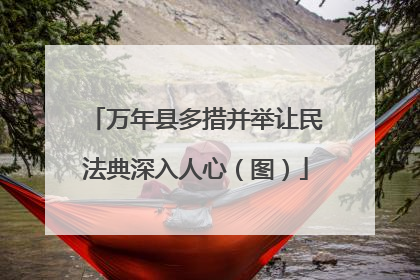 万年县多措并举让民法典深入人心（图）