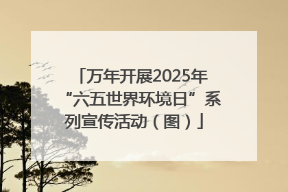 万年开展2025年“六五世界环境日”系列宣传活动（图）