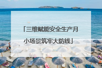 三维赋能安全生产月 小场景筑牢大防线