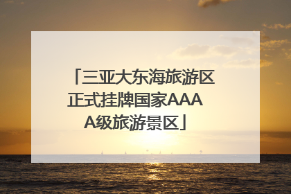 三亚大东海旅游区正式挂牌国家AAAA级旅游景区