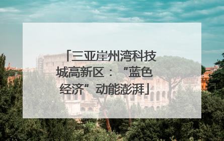 三亚崖州湾科技城高新区：“蓝色经济”动能澎湃