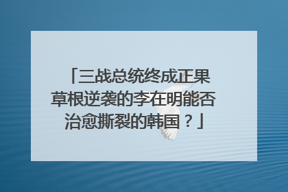 三战总统终成正果 草根逆袭的李在明能否治愈撕裂的韩国？