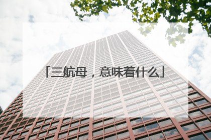 三航母，意味着什么