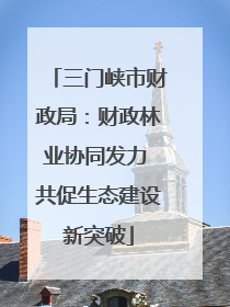 三门峡市财政局：财政林业协同发力 共促生态建设新突破