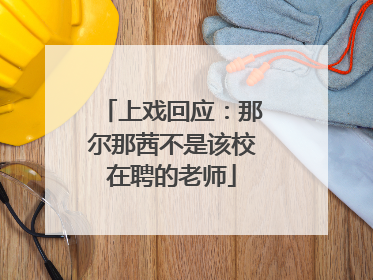 上戏回应：那尔那茜不是该校在聘的老师
