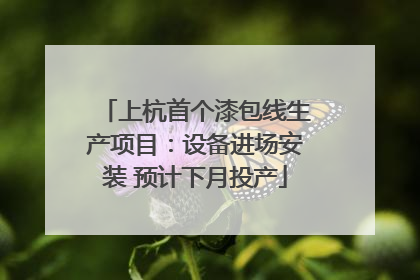 上杭首个漆包线生产项目：设备进场安装 预计下月投产