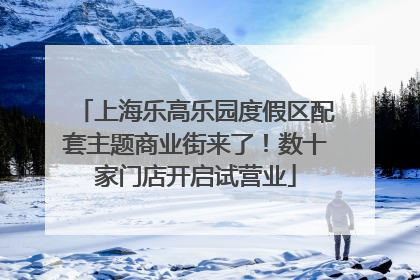 上海乐高乐园度假区配套主题商业街来了！数十家门店开启试营业