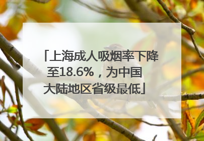 上海成人吸烟率下降至18.6%，为中国大陆地区省级最低