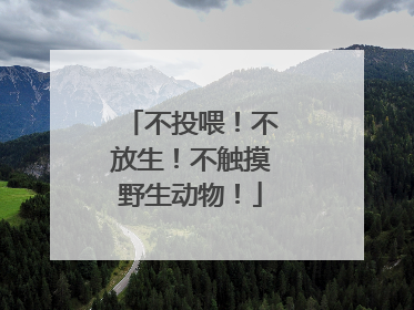 不投喂！不放生！不触摸野生动物！